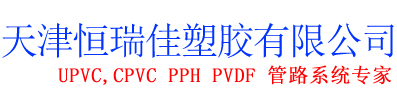 PVDF/PPH·ϵͳ-Ʒչʾ-ܵ-UPVC|ҵ|UPVCˮ|̨ܻ-һվʽˮܵϵͳרҵ